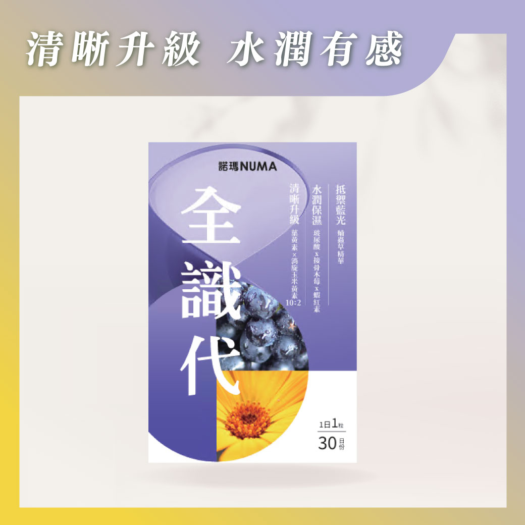 全識代金盞花葉黃素