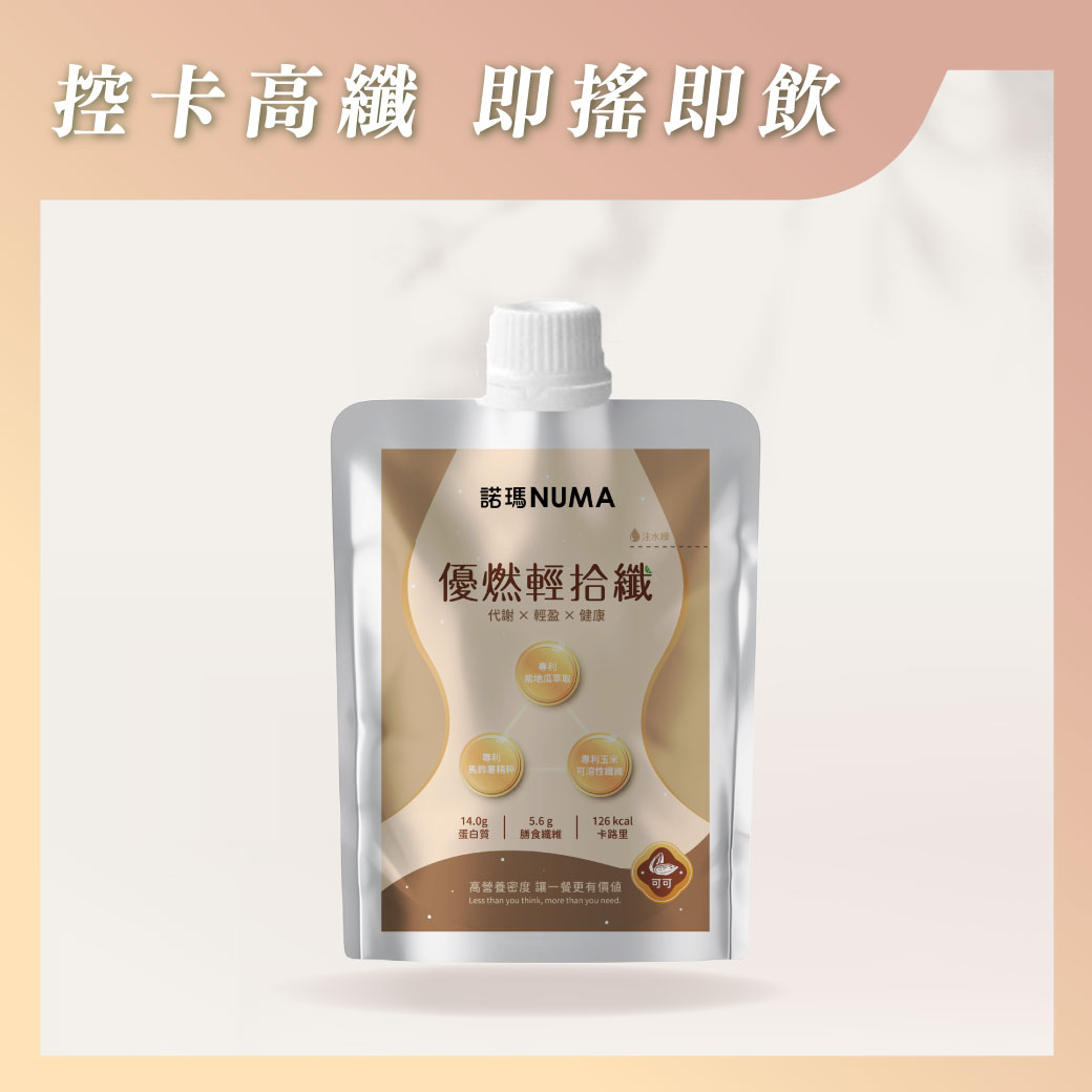 優燃輕拾纖-可可