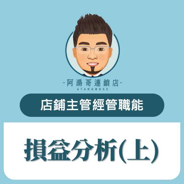 損益分析(上)