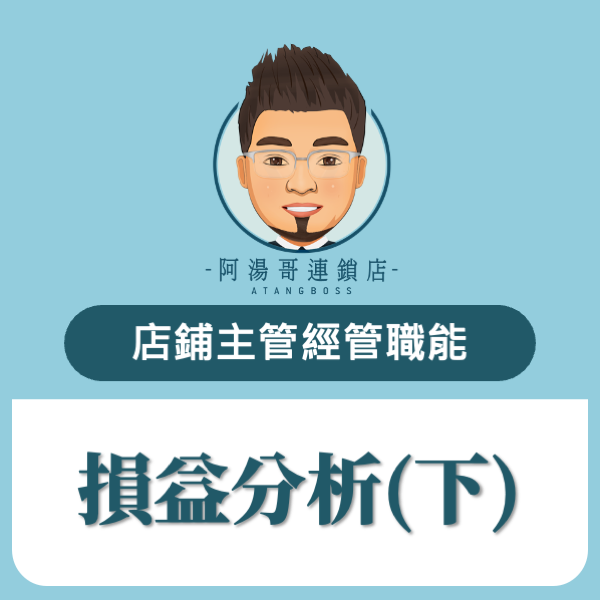 損益分析(下)