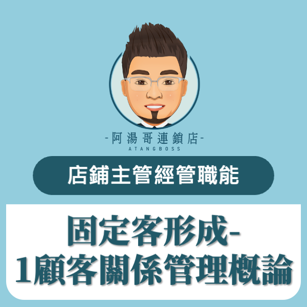 固定客形成-1顧客關係管理概論