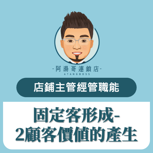 固定客形成-2顧客價值的產生