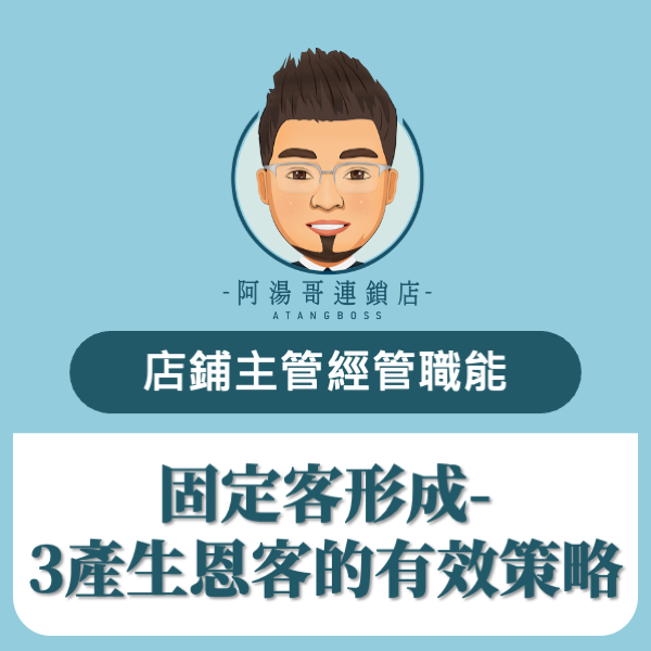 固定客形成-3產生恩客的有效策略