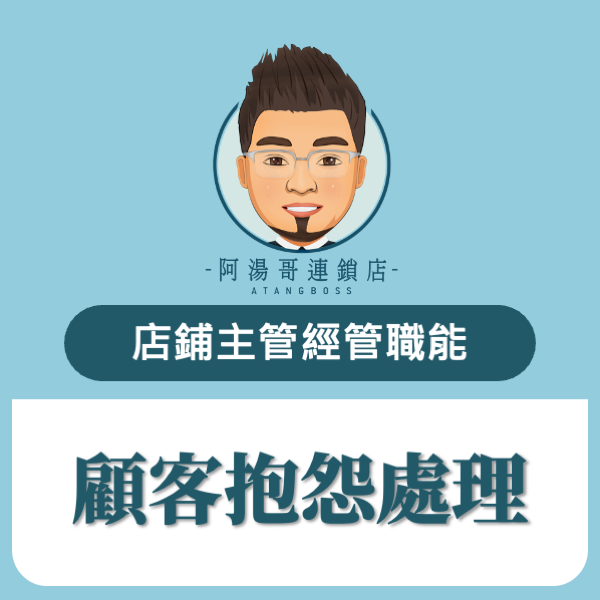顧客抱怨處理