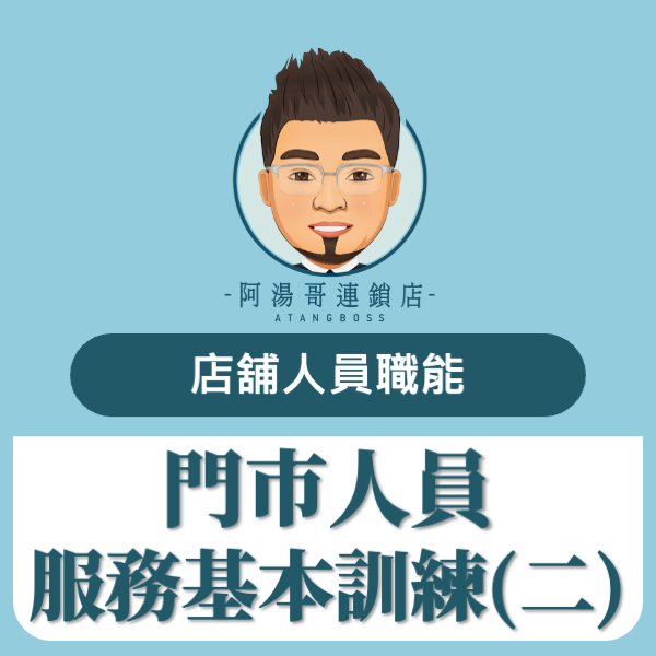 門市人員服務基本訓練(二)