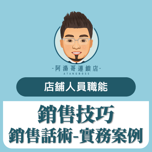 銷售話術-實務案例
