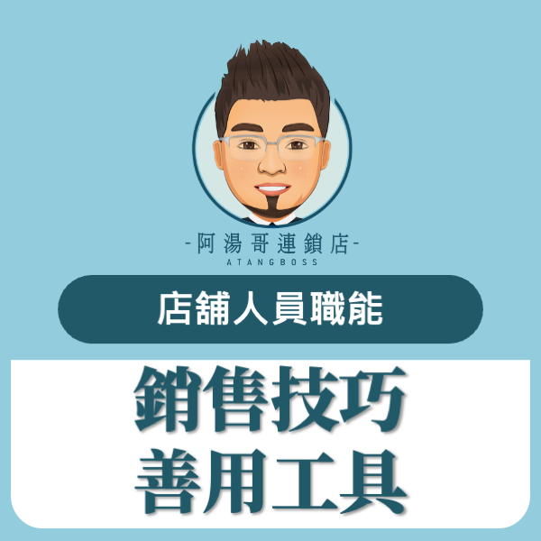 銷售話術-善用工具