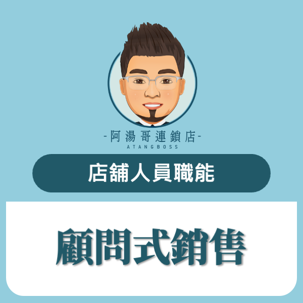 銷售話術-顧問式銷售​
