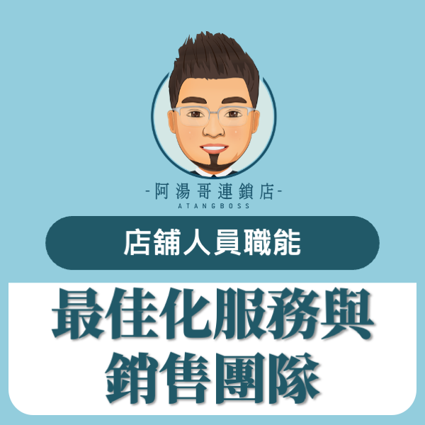 最佳化服務與銷售團隊