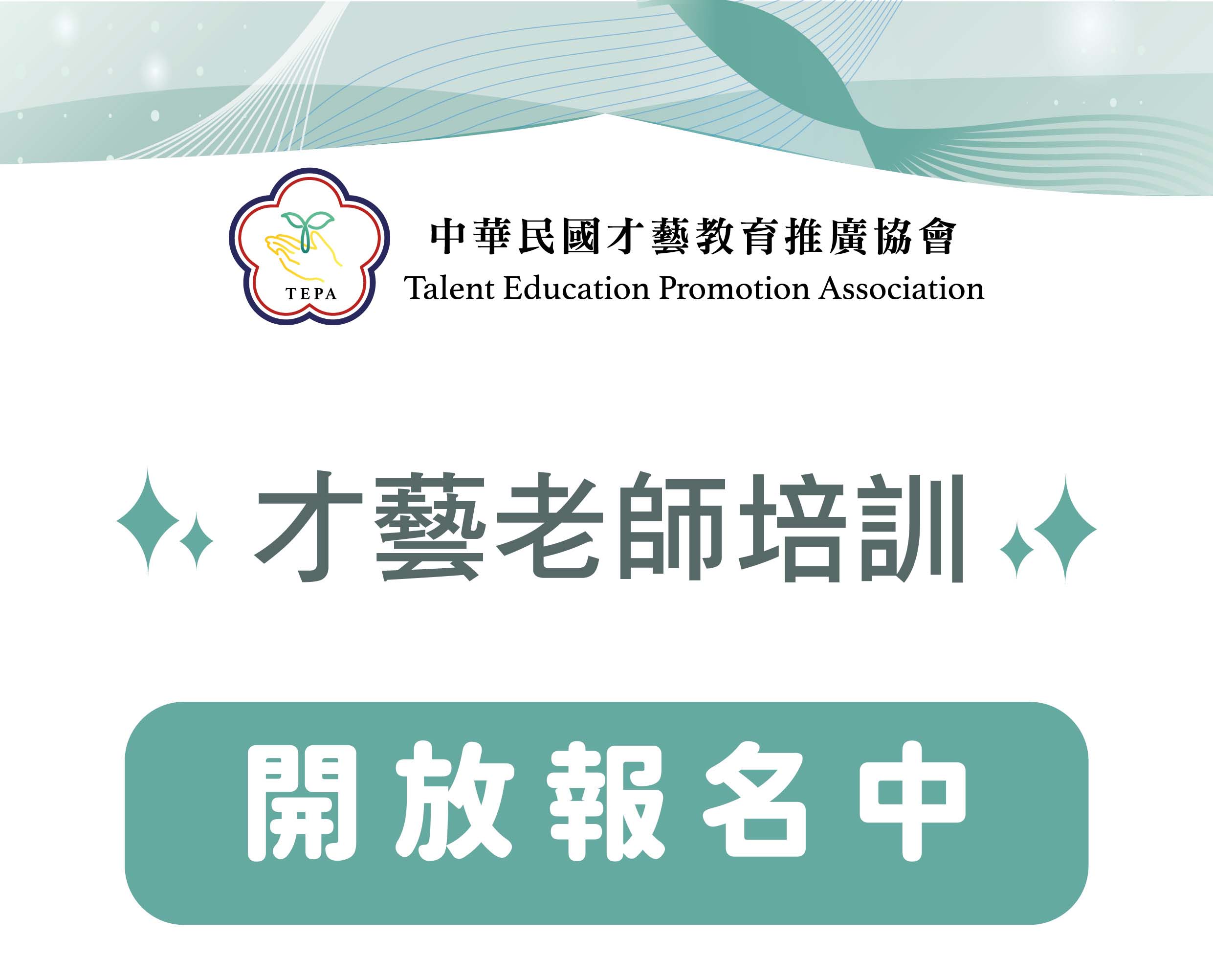 兒童才藝-師資培訓班