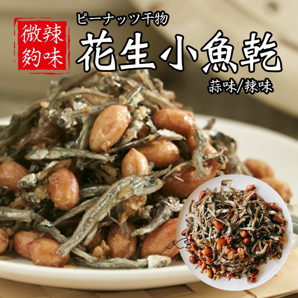 〒花生小魚乾200克/包