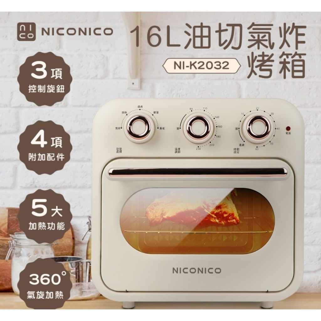 1201收NICONICO 16L油切氣炸烤箱NI-K2032,家電,電器,家用,烤箱,氣炸