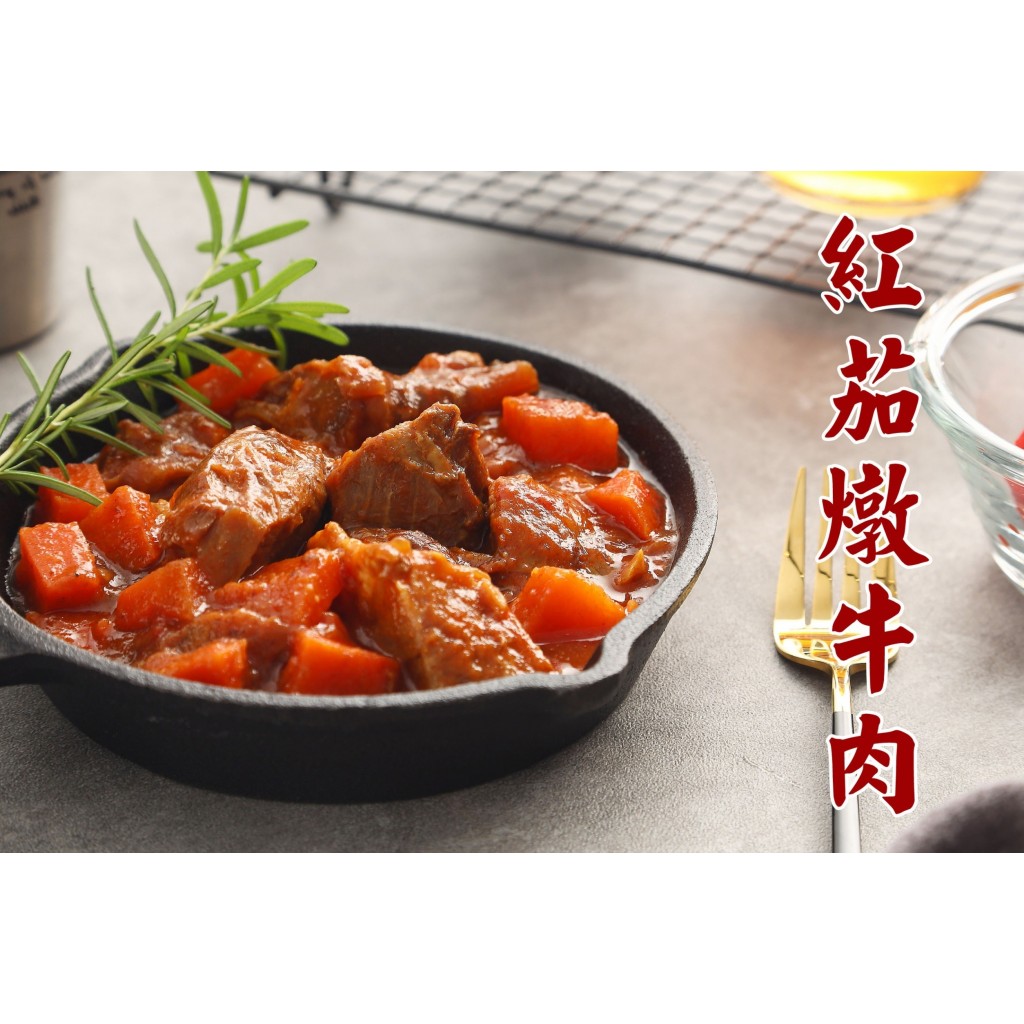 〒義式紅茄燉牛肉 300公克/包