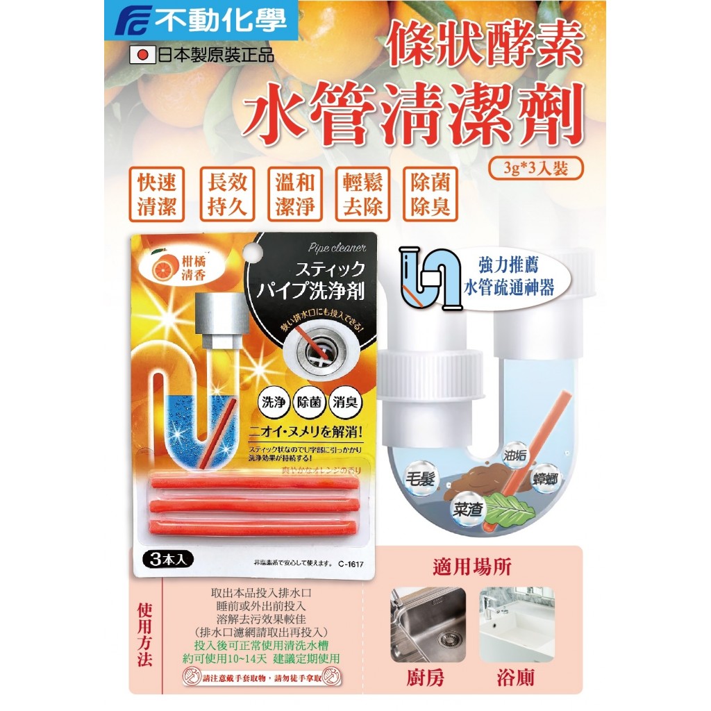 日本不動化學 條狀水管清潔劑3入 / 單卡