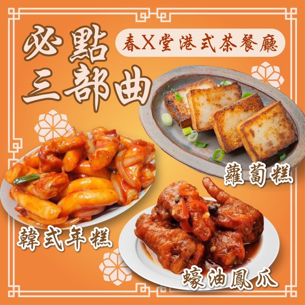 現貨團〒春x堂港式茶餐廳必點三部曲
