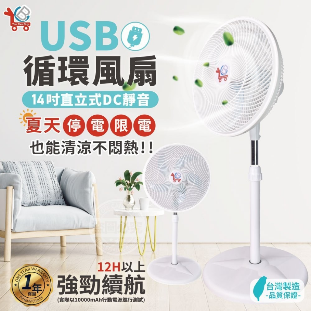 L台灣製造YCB14吋USB直立式DC靜音循環風扇