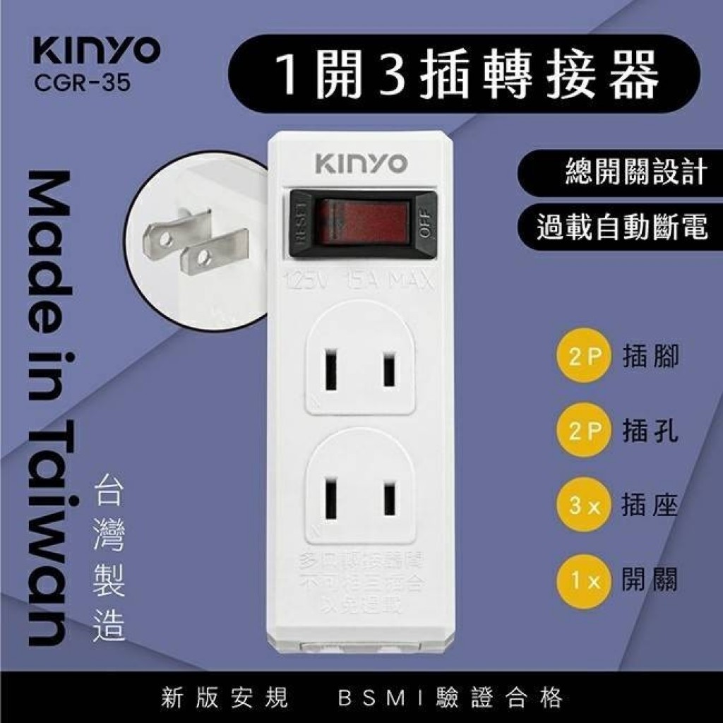 O~KINYO~台灣製（認證過載保護）1開3插分接器 CGR-35