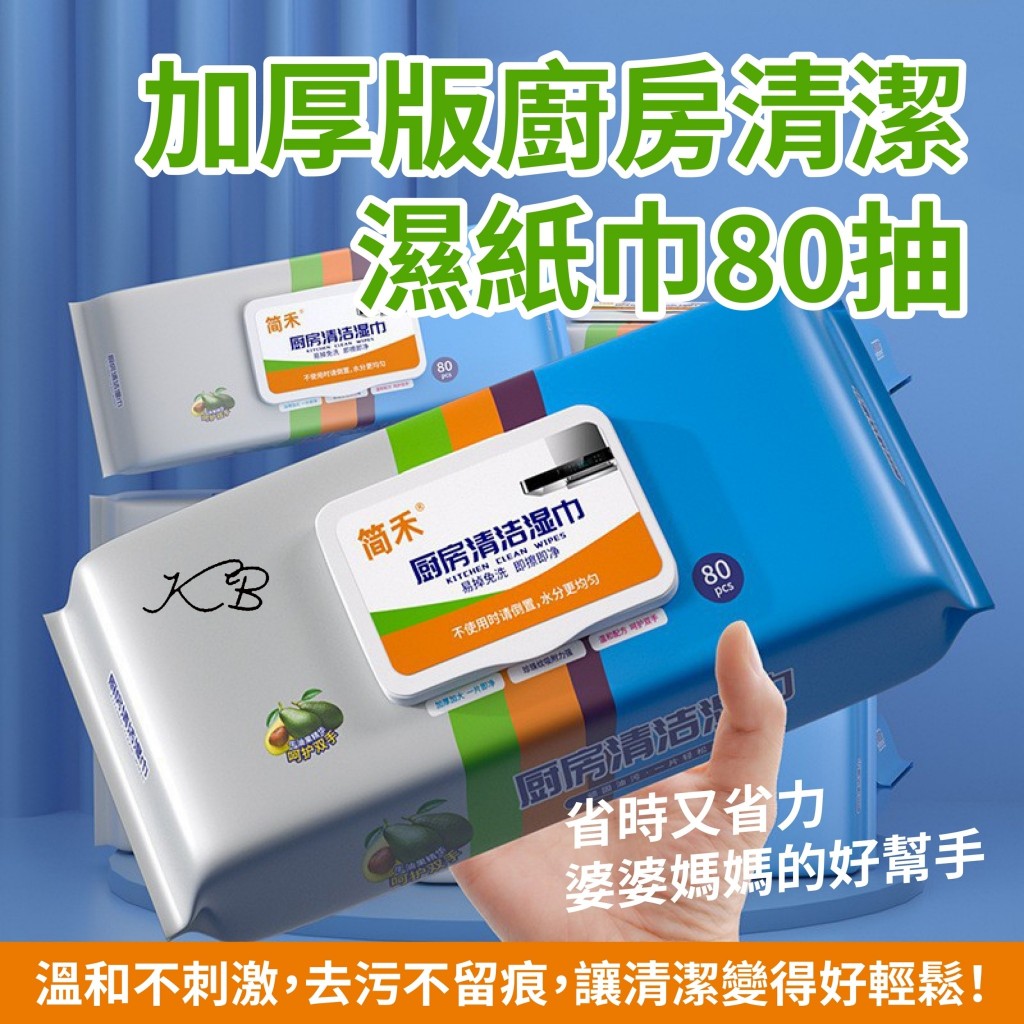 加厚版廚房清潔濕紙巾80抽(牛油果廚房濕紙巾)