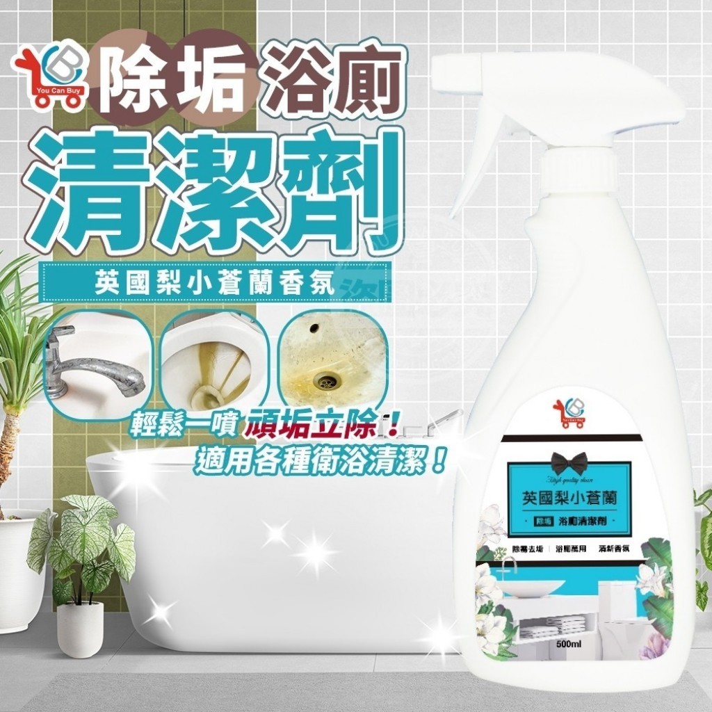 每週三中午收(單)台灣製造YCB英國梨小蒼蘭除垢浴廁清潔劑500ml