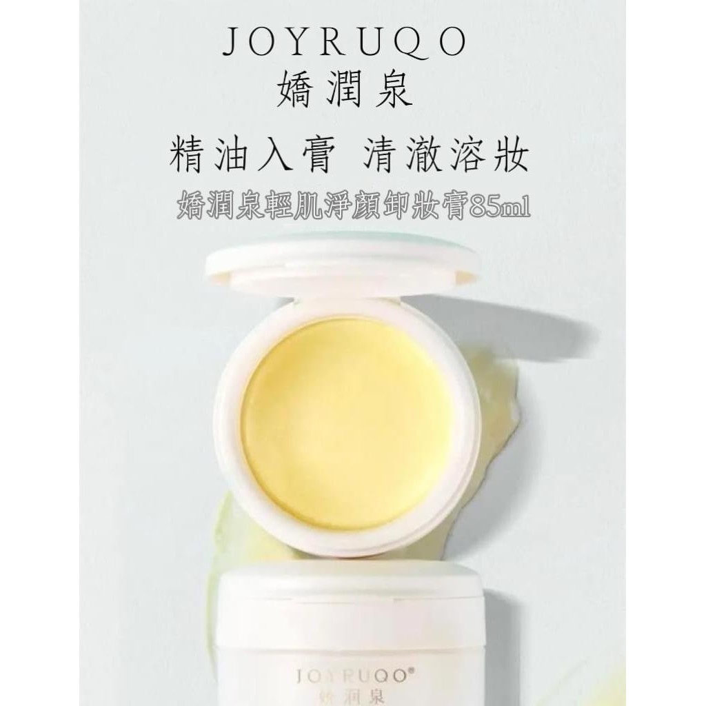 1130收七老闆 嬌潤泉清肌淨顏卸妝膏85ml/瓶