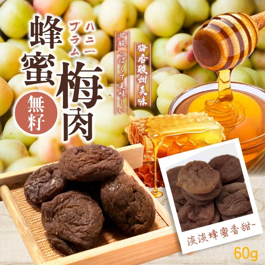 限量現貨【晨一鮮食】清甜順口第一梅 無籽蜂蜜梅肉60g