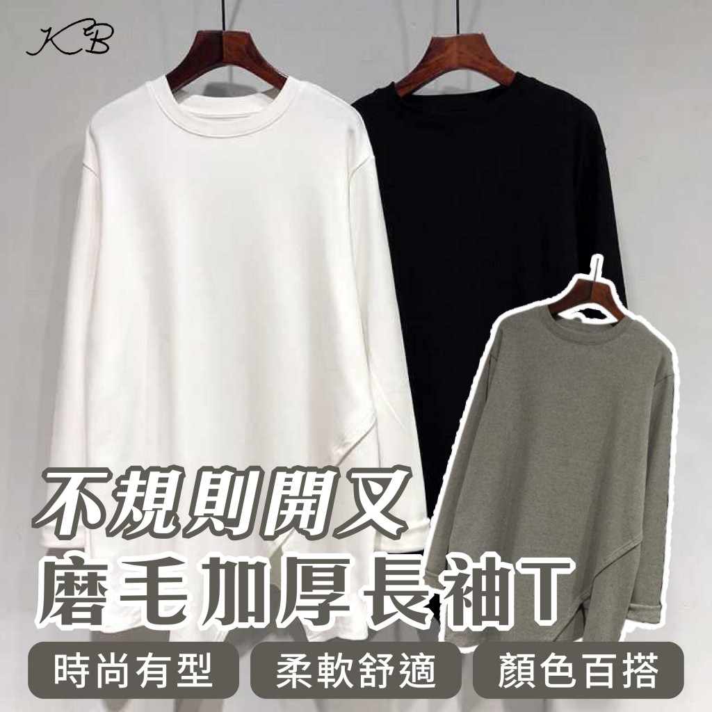 1130收不規則開叉磨毛加厚長袖T