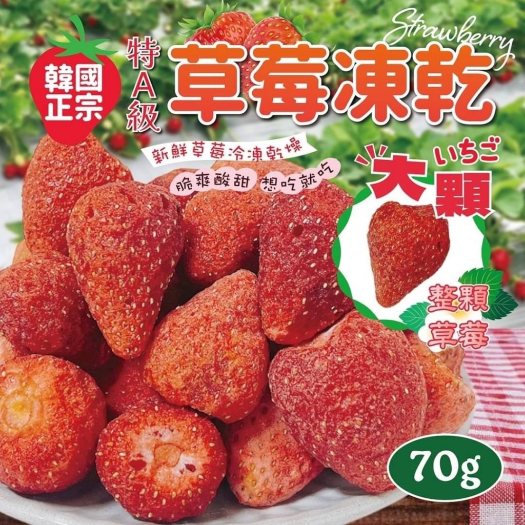 1201收韓國特級A級草莓凍乾70±5%克/包