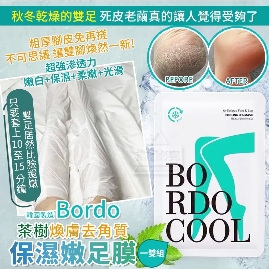 1204收韓國Bordo 茶樹煥膚去角質 保濕嫩足膜/雙