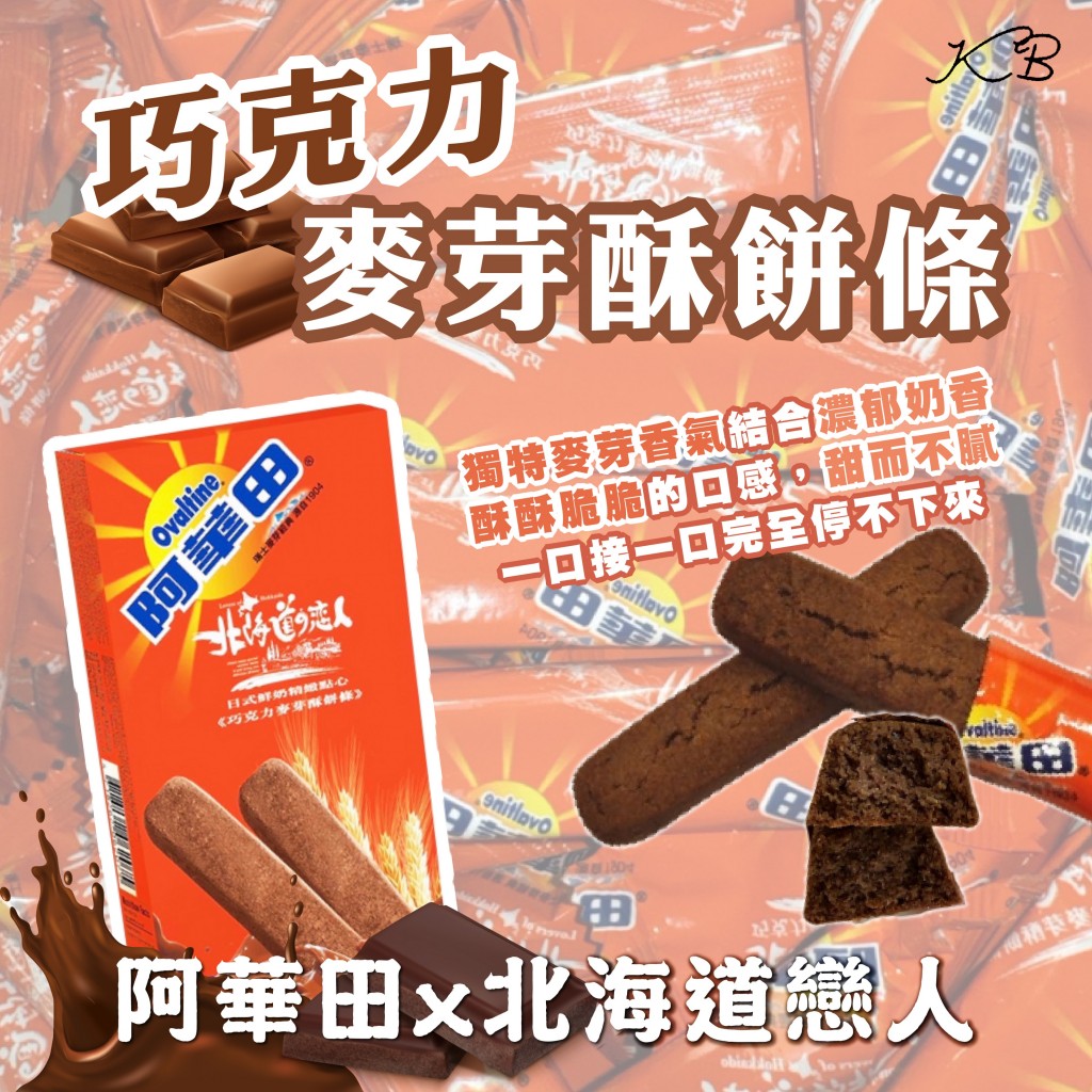 1207收阿華田聯名 北海道戀人巧克力麥芽酥餅條8入/盒*3盒