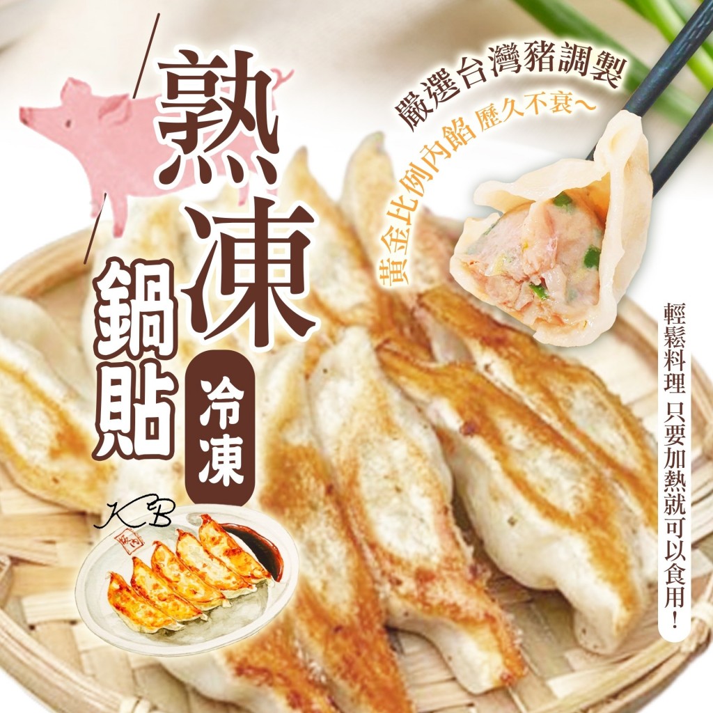 冷凍熟鍋貼1400g/包(約50顆)