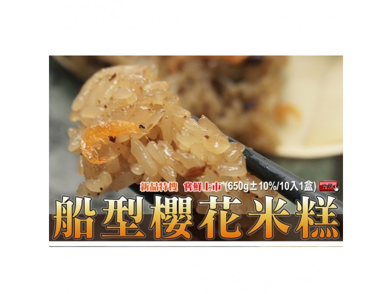 〒復古懷舊 船型櫻花蝦風味米糕 650G±10%/包