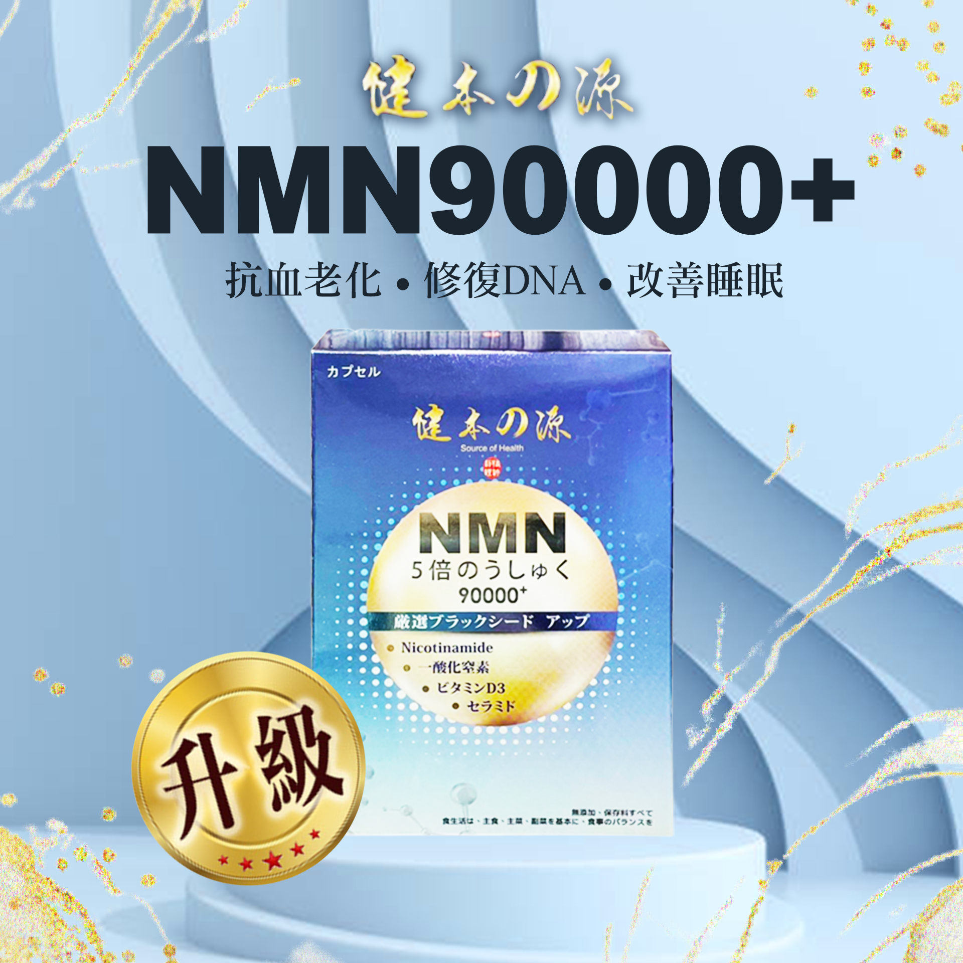 健本之源 - NMN Ex Plus 90000+五倍濃縮強效 ( 30粒/盒 )