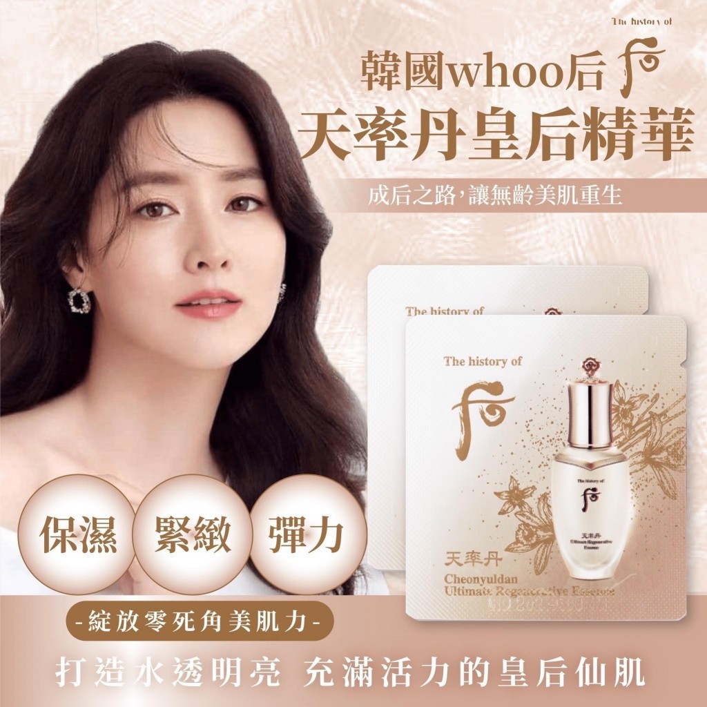 韓國製造whoo后 天率丹皇后精華1ml