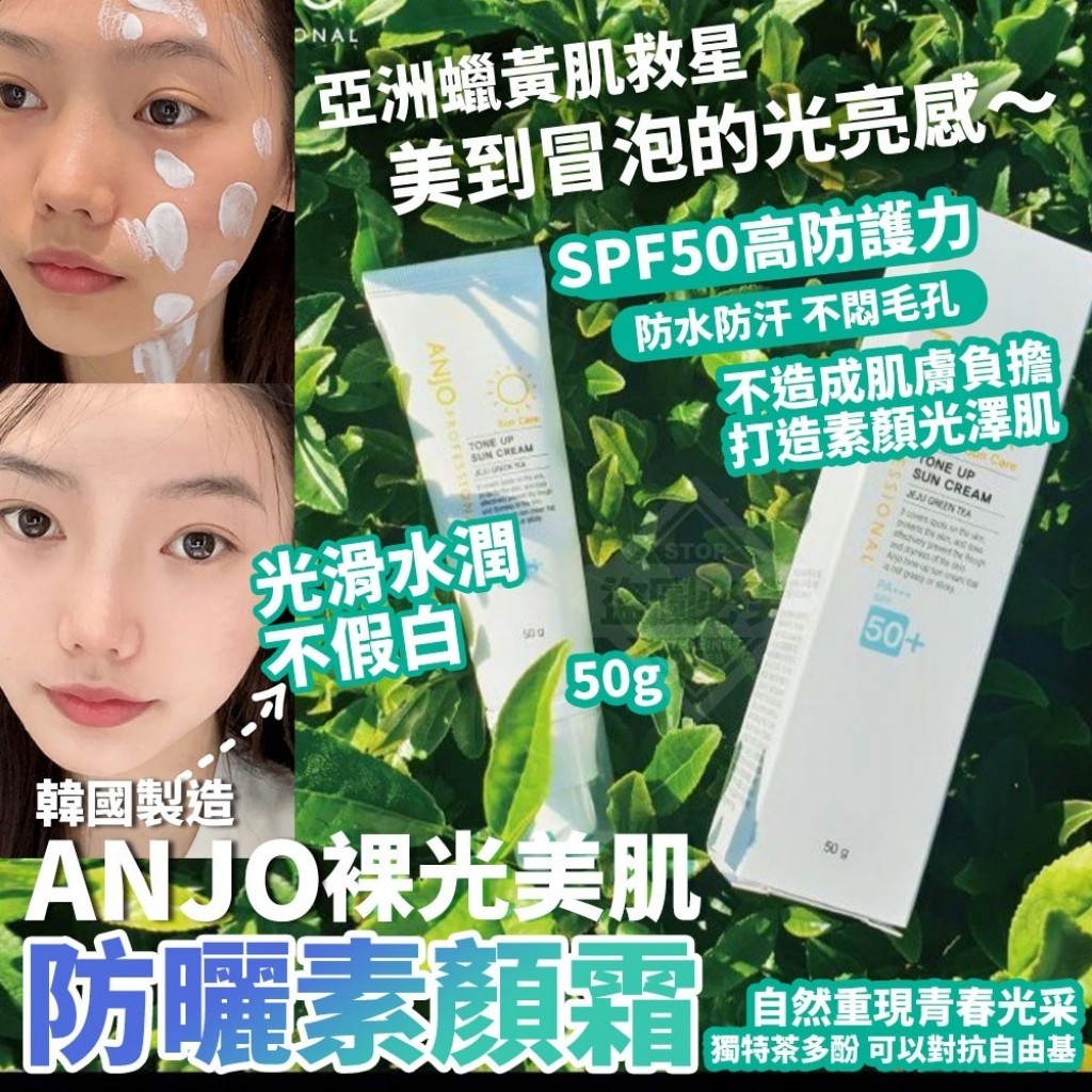 0305收韓國製造ANJO裸光美肌防曬素顏霜50
