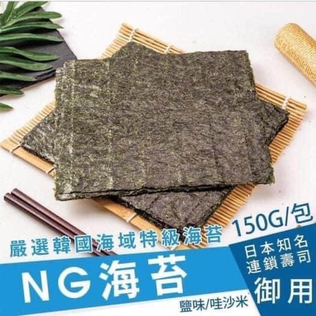 現貨NG海苔片150g/包 (鹽味/哇沙米 任選)