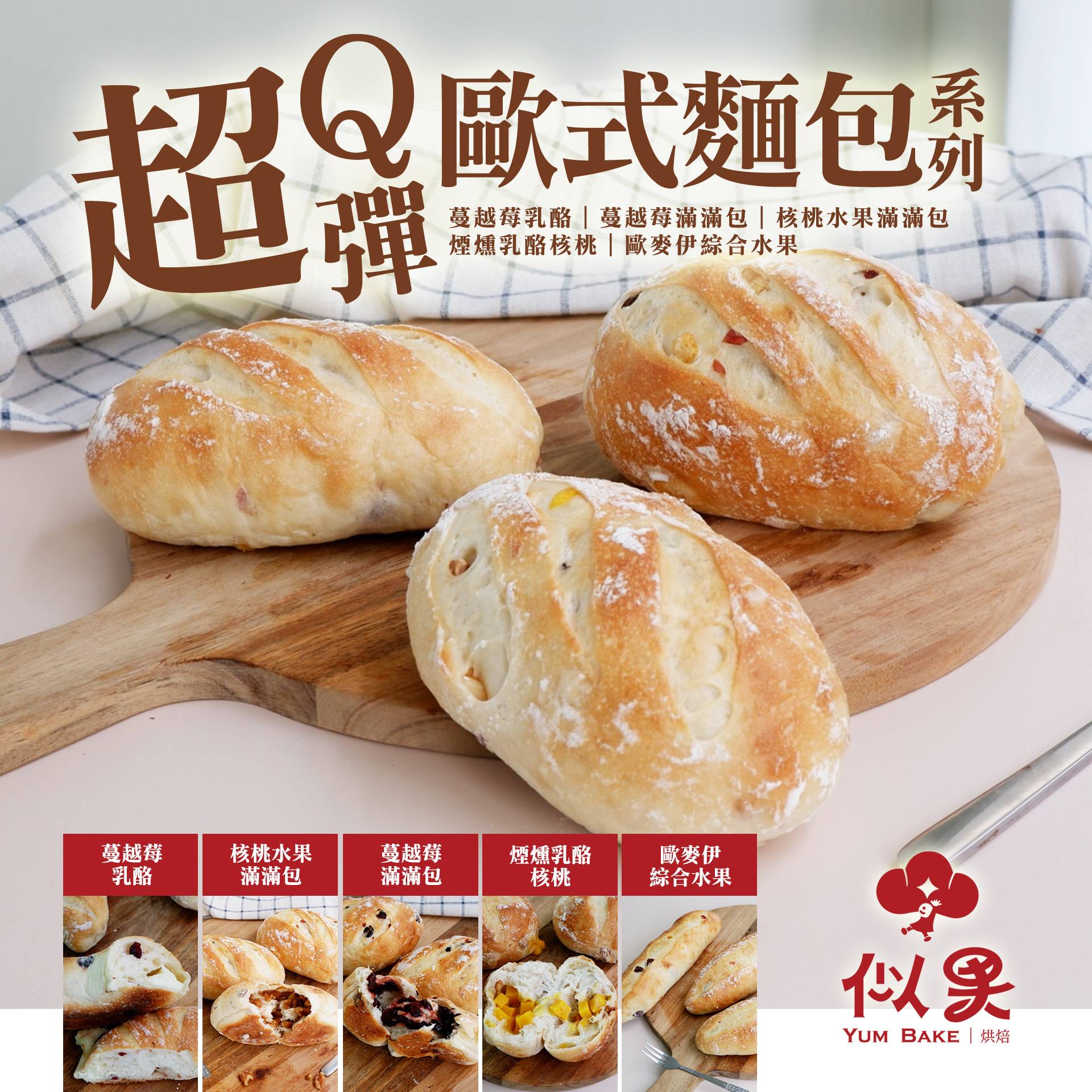 每週一中午收〒℅似果超Q彈歐式麵包系列,甜點,點心,早餐,麵包,(S3364)似果