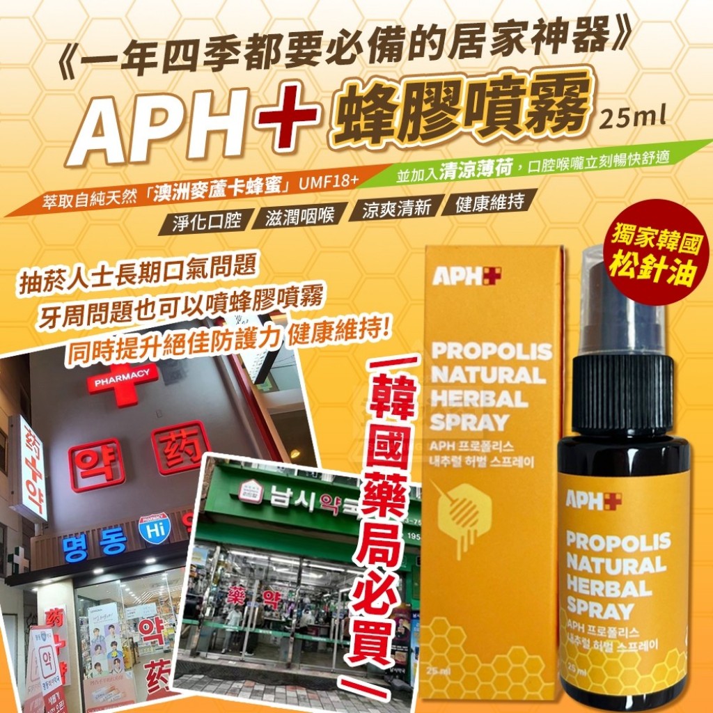0506收韓國藥局必買 APH＋蜂膠噴霧25ml/瓶