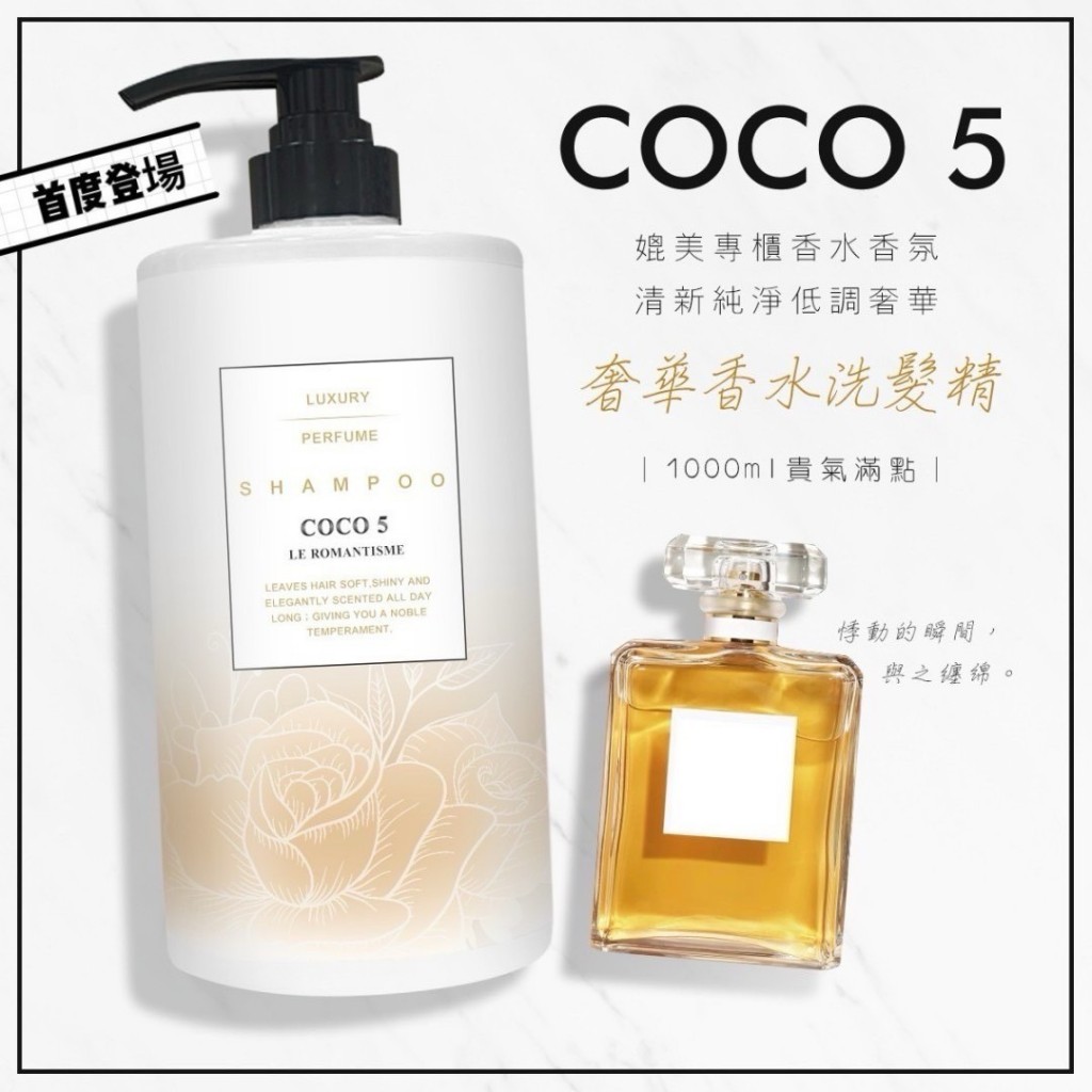 0304收(直)COCO5 奢華香水洗髮精 1000ML/瓶