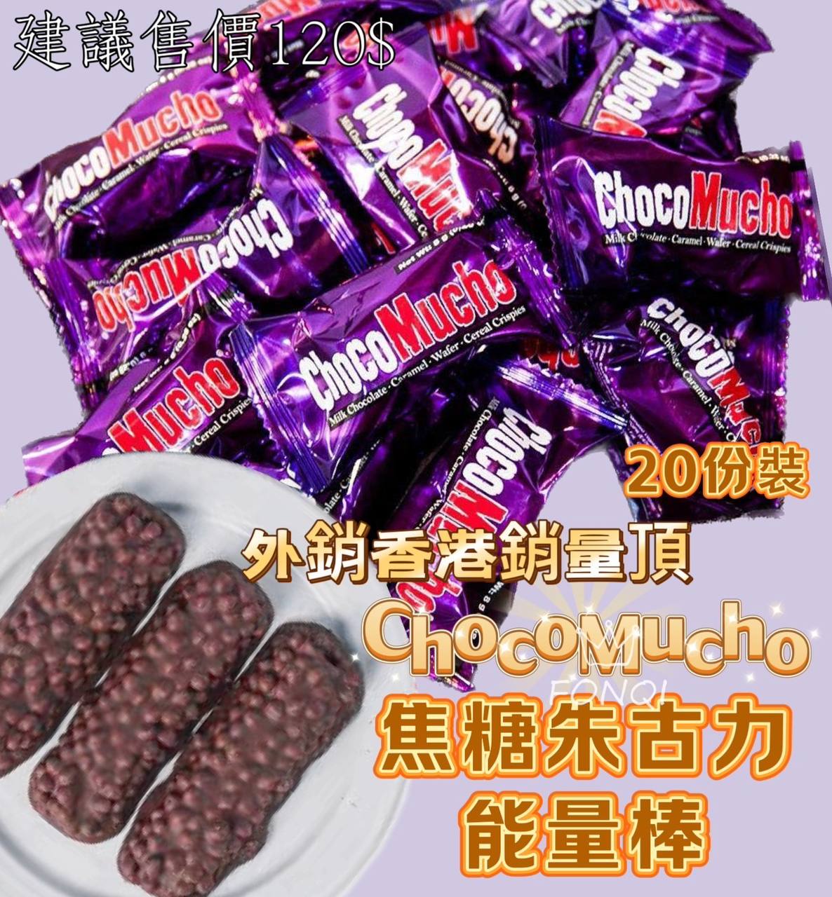 現貨A ChocoMucho 迷你巧克力棒8克x20小顆/袋