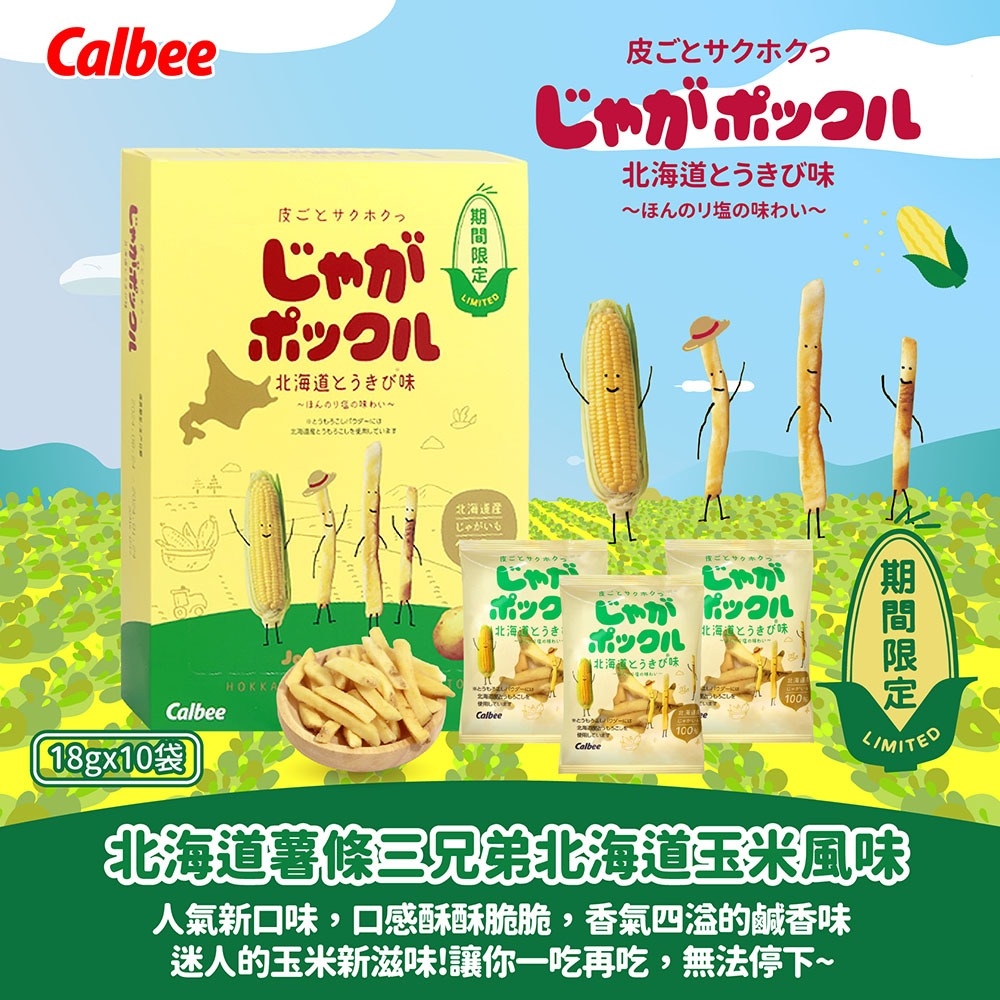 限量A日本原裝進口北海道薯條三兄弟  玉米濃湯口味10包/盒