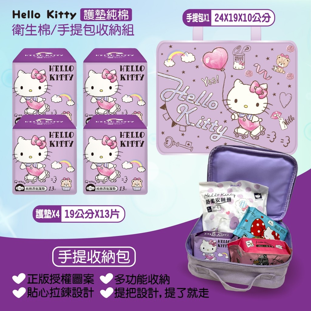 0403收O~Hello Kitty純棉衛生棉手提包收納組