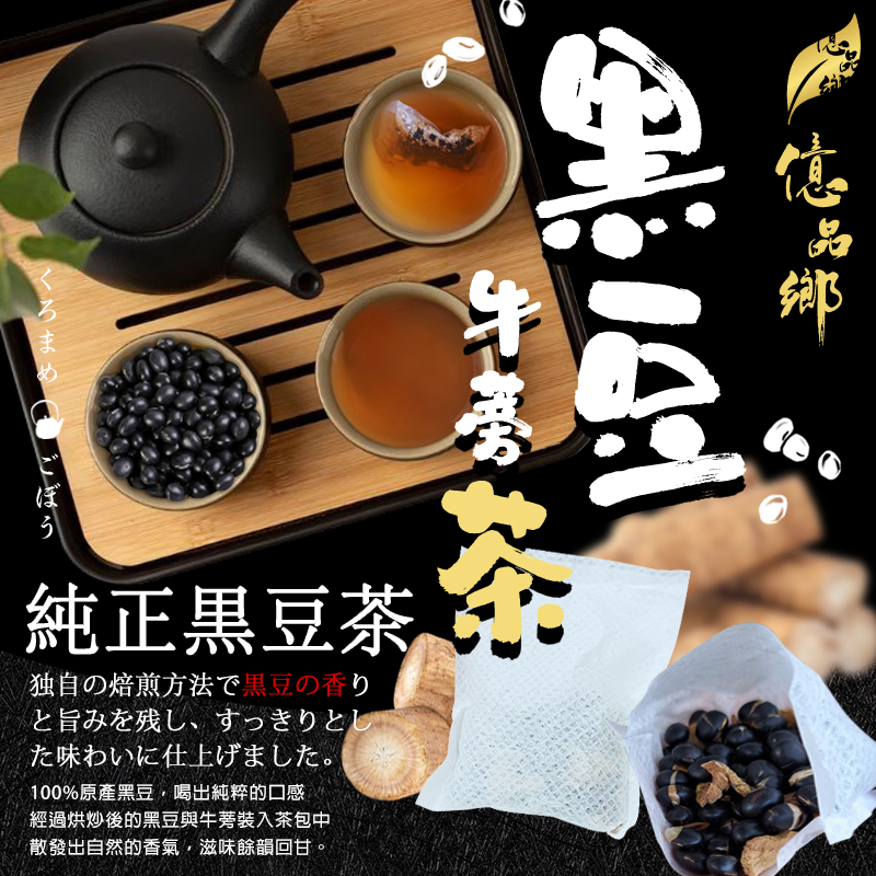 0508收C日式烘炒工法黑豆牛蒡茶120g(20gx6包入)