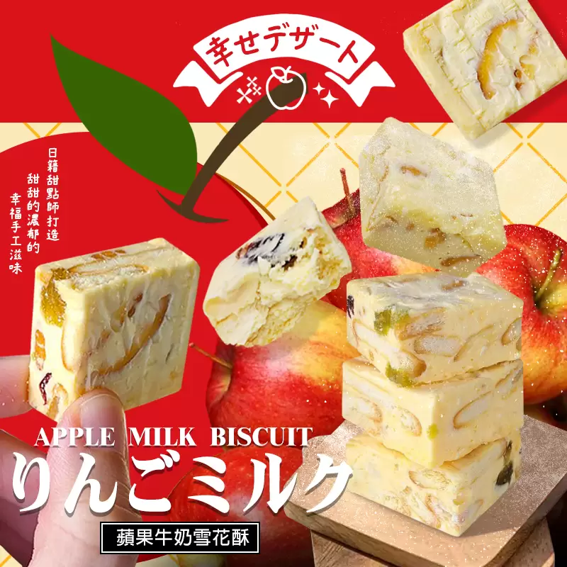 0506收A日籍甜點師打造 蘋果牛奶雪花酥100g(蛋奶素)