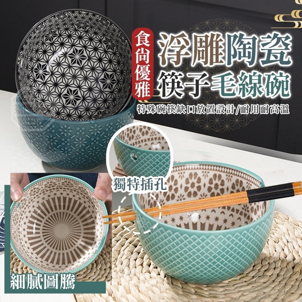 0506收(慢)食尚優雅浮雕陶瓷筷子毛線碗/個