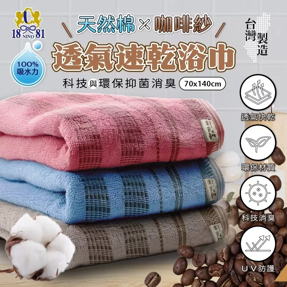 0526收台灣製1881天然棉&咖啡纱透氣速乾浴巾