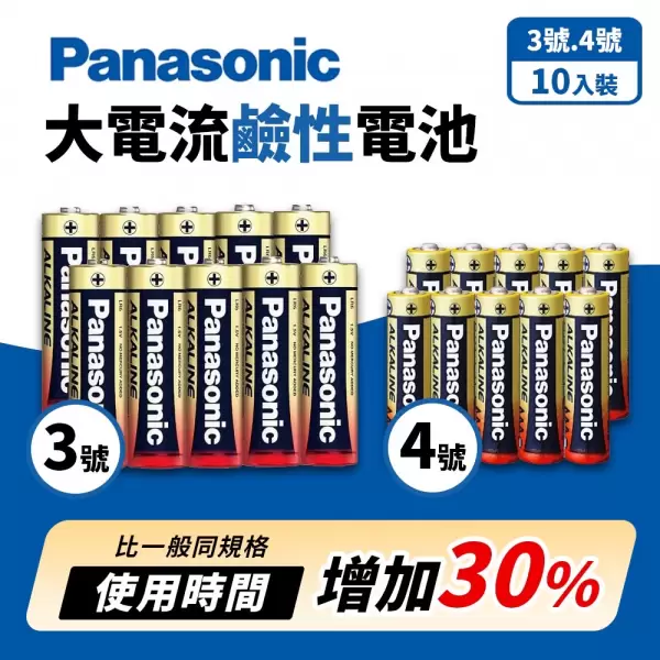 0731收電池第一品牌Panasoin大電力鹼性電池10入