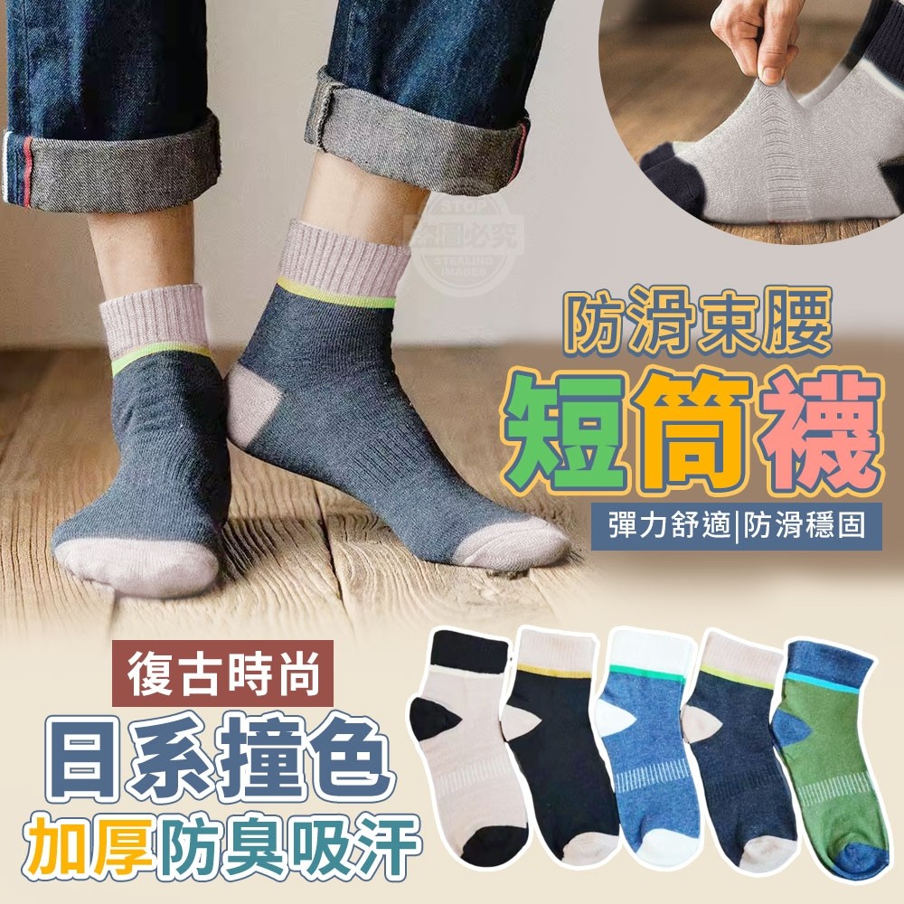 0918收日系撞色防滑束腰加厚防臭吸汗短筒襪(10雙)