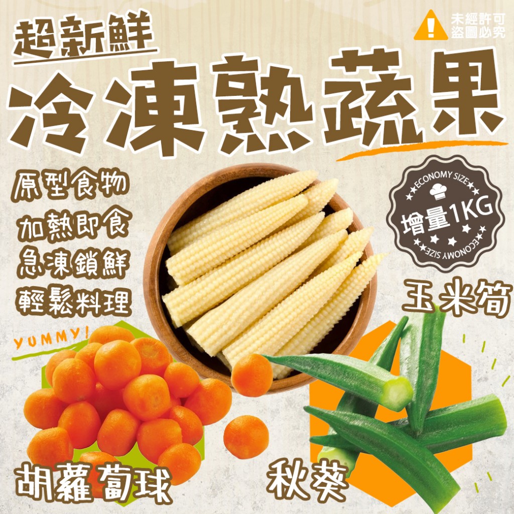 冷凍蔬菜玉米筍