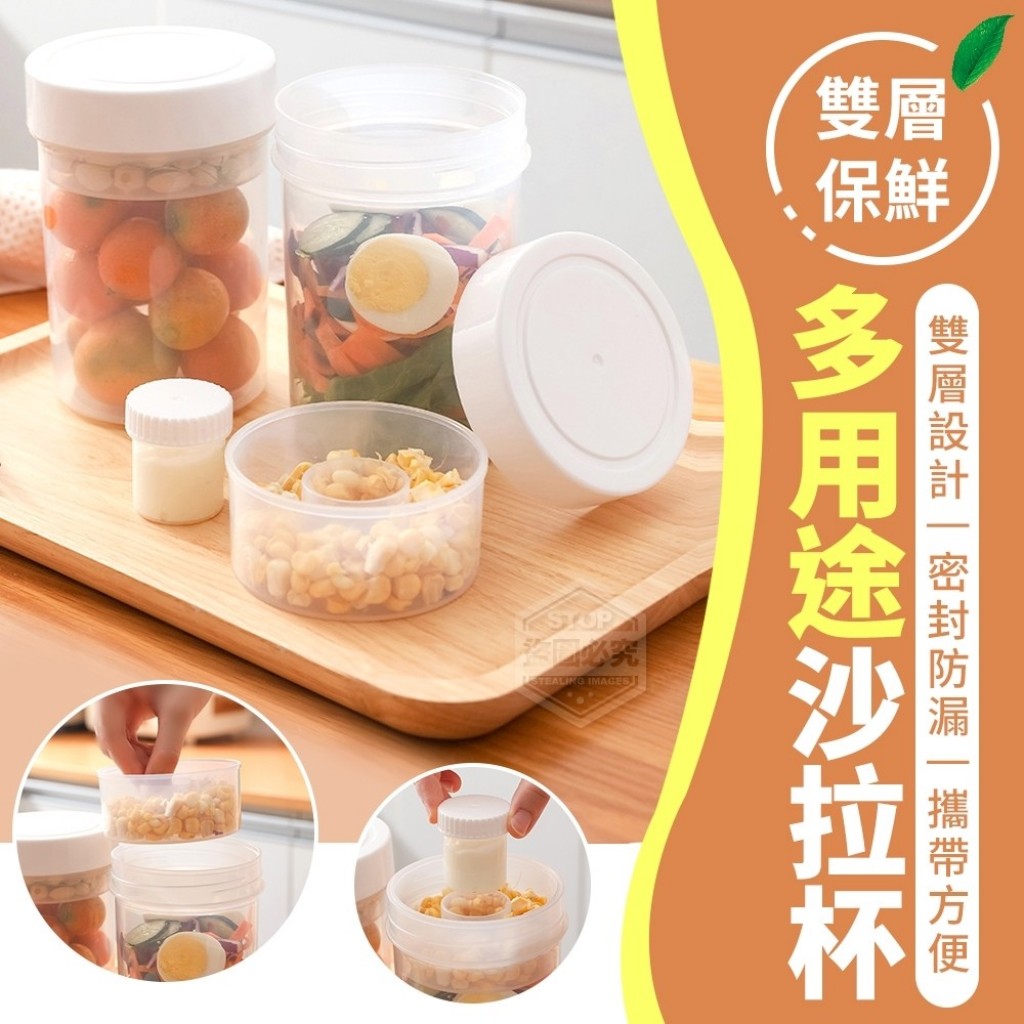 雙層保鮮多用途沙拉杯