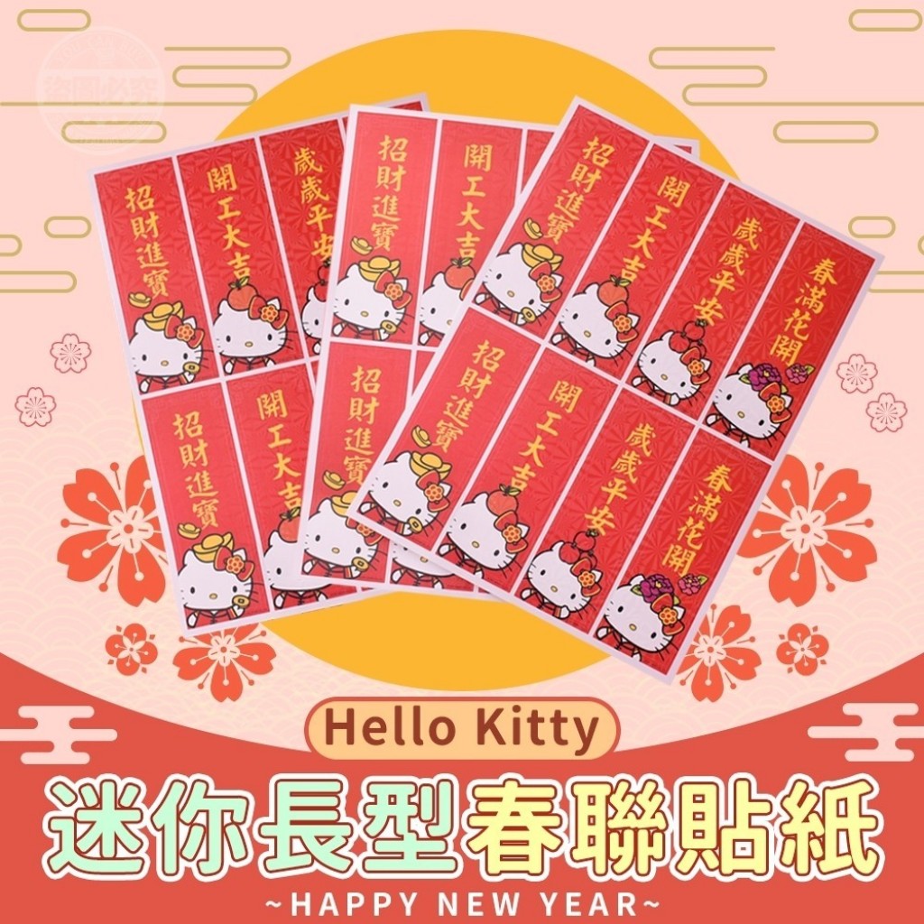 Hello Kitty迷你長型春聯貼紙(2張)